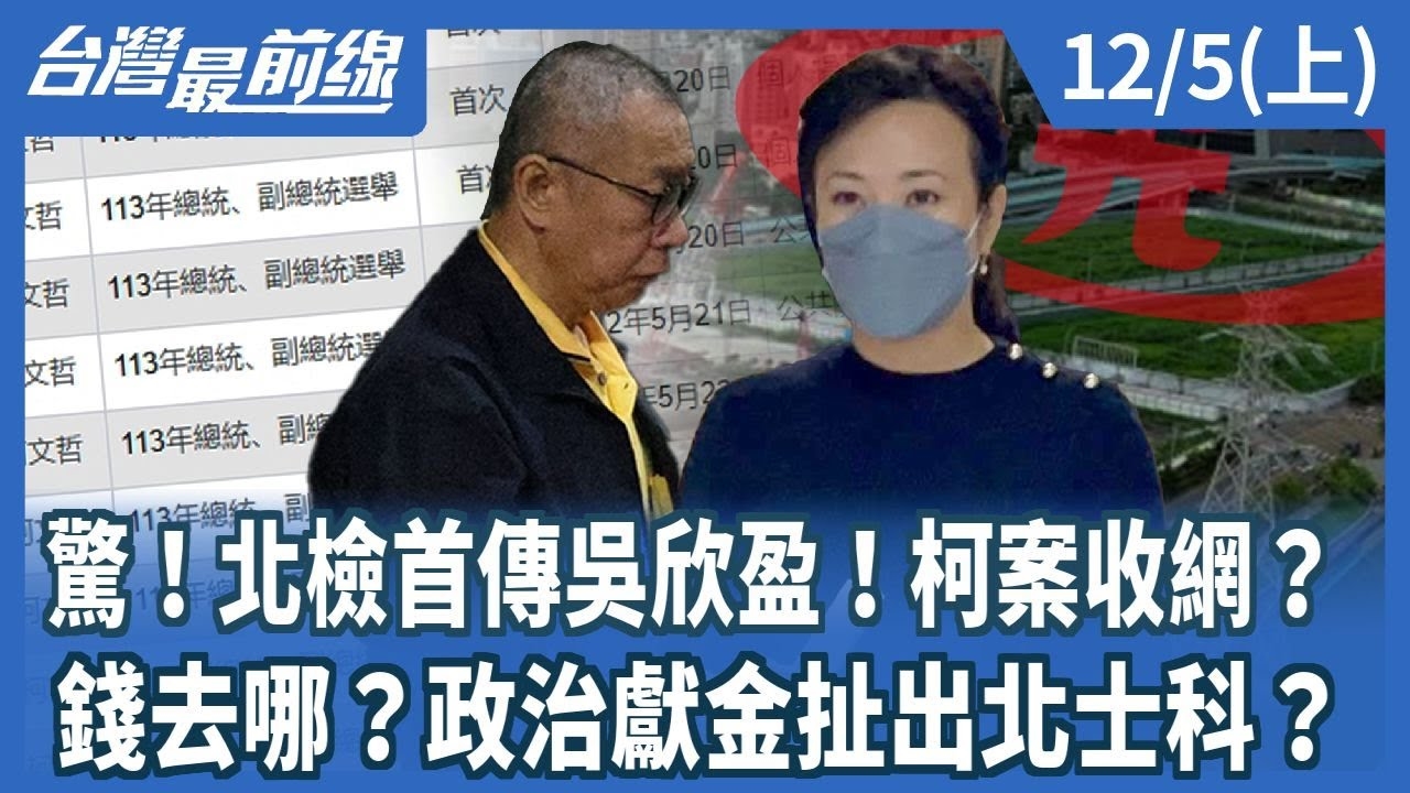 驚！北檢首傳吳欣盈！柯案收網？ 錢去哪？政治獻金扯出北士科？